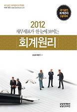 (재무제표가 한 눈에 보이는) 회계원리(2012)
