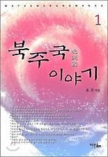 북주국 이야기. 1