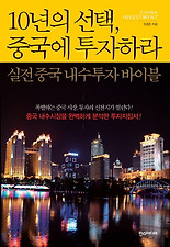 10년의 선택 중국에 투자하라