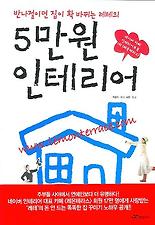 (반나절이면 집이 확 바뀌는 레테의) 5만원 인테리어