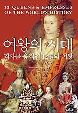 여왕의 시대: 역사를 움직인 12명의 여왕