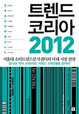 트렌드 코리아(2012)