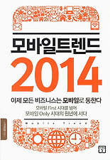 모바일 트렌드 2014