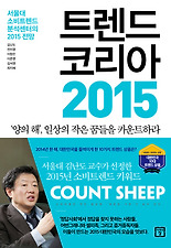 트렌드 코리아 2015
