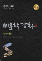 (숨마쿰라우데) 언어 예술(비문학강화)