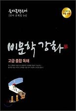 (숨마쿰라우데) 고급 종합 독해(비문학강화)