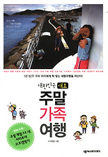 대한민국 대표 주말가족여행