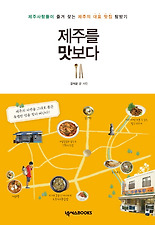 제주를 맛보다