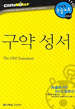 구약 성서 (다락원 클리프노트)