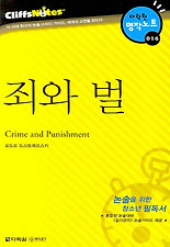 죄와 벌 (다락원 클리프노트)