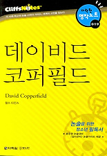 데이비드 코퍼필드 (다락원 클리프노트)