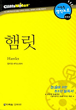 햄릿 (다락원 클리프노트)