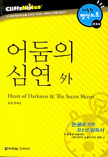 어둠의 심연 外