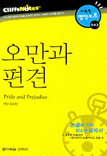 오만과 편견 (다락원 클리프노트)