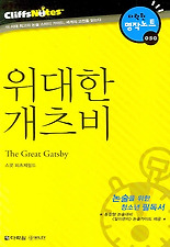 위대한 개츠비 (다락원 클리프노트)