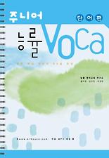 주니어 능률 보카 VOCA: 단어편
