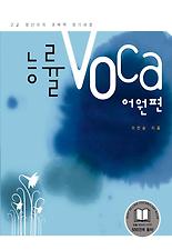 능률VOCA: 어원편