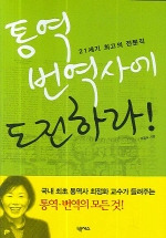 통역 번역사에 도전하라
