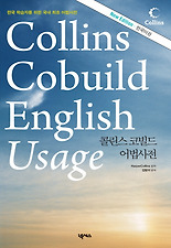 COLLINS COBUILD ENGLISH USAGE(콜린스 코빌드 어법사전)