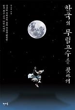 한국의무림고수를찾아서