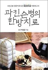 파킨슨병의 한방치료