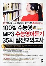(100% 수능형) MP3 수능영어듣기 35회 실전모의고사(2013 수능대비)