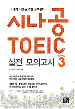 시나공 TOEIC 실전 모의고사 시즌. 3