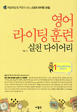 영어 라이팅 훈련 실천 다이어리. 1: Story Writing 30일 편