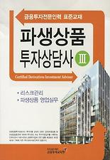 파생상품투자상담사. 3
