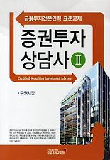 증권투자상담사 2