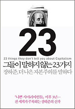 그들이 말하지 않는 23가지