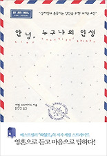 안녕 누구나의 인생