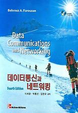 데이터통신과 네트워킹