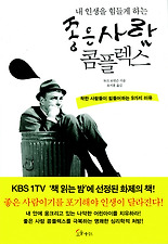 (내 인생을 힘들게 하는) 좋은 사람 콤플렉스