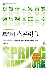 토비의 스프링 3