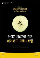 (아이폰 개발자를 위한) 아이패드 프로그래밍
