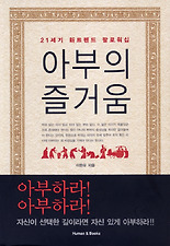 아부의 즐거움 (양장)