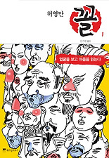 허영만 꼴. 1: 얼굴을 보고 마음을 읽는다