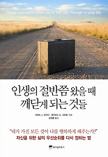 인생의 절반쯤 왔을때 깨닫게 되는 것들