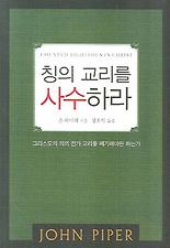 칭의 교리를 사수하라