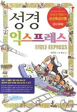 성경익스프레스