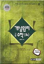 (개념원리) 고등수학(하)(2012)