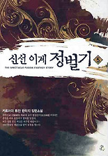 신선 이계 정벌기. 5