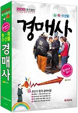 경매사(농 축 수산물)(한권으로 끝내기)(2010)