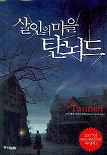 살인의 마을 탄뇌드