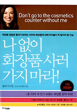 나없이 화장품 사러 가지 마라