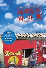 세계일주 바이블