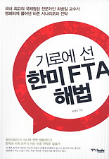 기로에 선 한미 FTA 해법