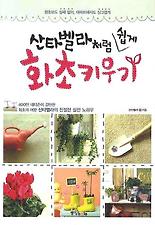(산타벨라처럼 쉽게) 산타벨라처럼 쉽게 화초 키우기