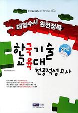 한국기술교육대 전공적성고사(대입수시 완전정복)(2012)